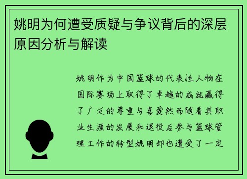 姚明为何遭受质疑与争议背后的深层原因分析与解读