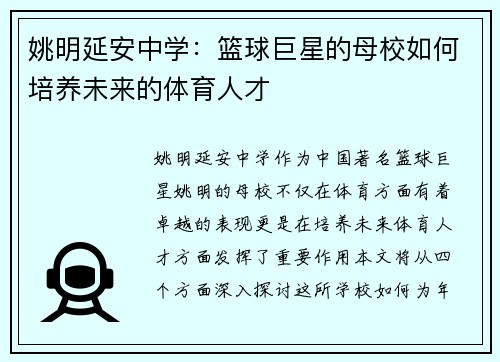 姚明延安中学：篮球巨星的母校如何培养未来的体育人才