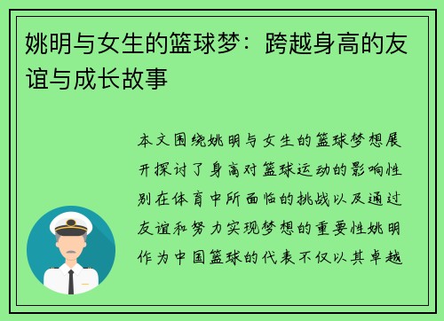 姚明与女生的篮球梦：跨越身高的友谊与成长故事