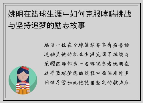 姚明在篮球生涯中如何克服哮喘挑战与坚持追梦的励志故事