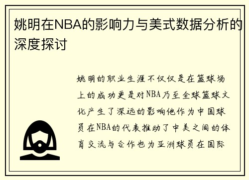 姚明在NBA的影响力与美式数据分析的深度探讨