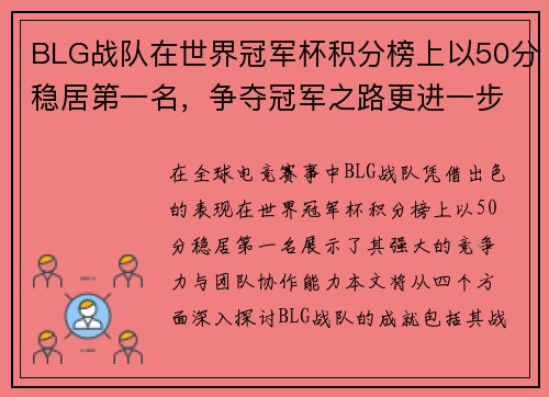 BLG战队在世界冠军杯积分榜上以50分稳居第一名，争夺冠军之路更进一步