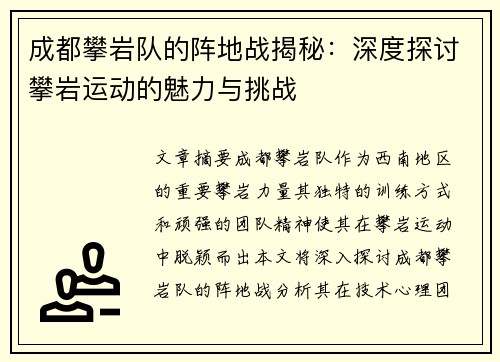 成都攀岩队的阵地战揭秘：深度探讨攀岩运动的魅力与挑战