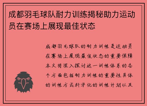 成都羽毛球队耐力训练揭秘助力运动员在赛场上展现最佳状态