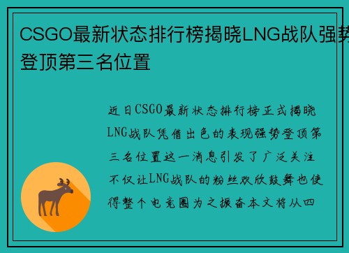 CSGO最新状态排行榜揭晓LNG战队强势登顶第三名位置