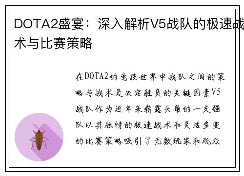DOTA2盛宴：深入解析V5战队的极速战术与比赛策略