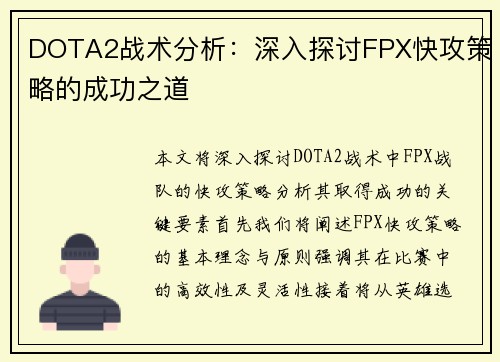 DOTA2战术分析：深入探讨FPX快攻策略的成功之道