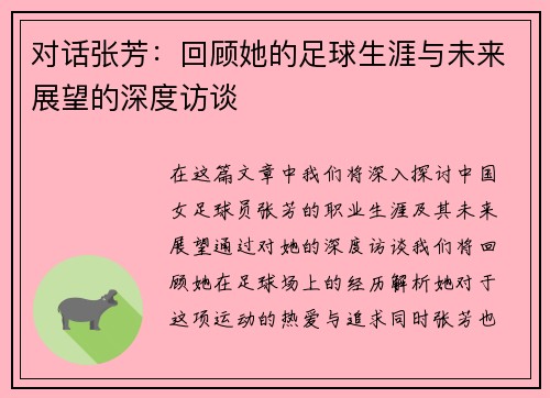 对话张芳：回顾她的足球生涯与未来展望的深度访谈