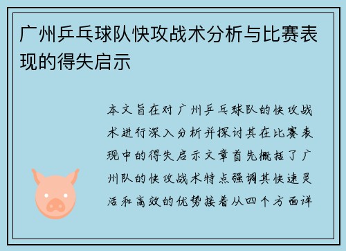 广州乒乓球队快攻战术分析与比赛表现的得失启示