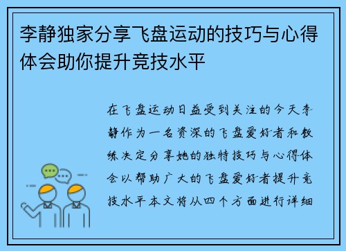 李静独家分享飞盘运动的技巧与心得体会助你提升竞技水平