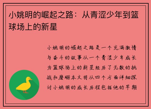 小姚明的崛起之路：从青涩少年到篮球场上的新星