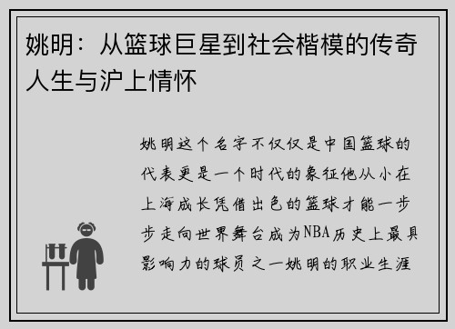姚明：从篮球巨星到社会楷模的传奇人生与沪上情怀