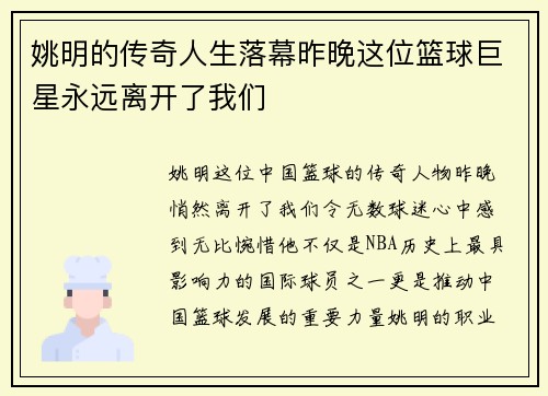 姚明的传奇人生落幕昨晚这位篮球巨星永远离开了我们