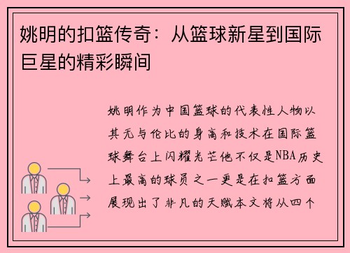 姚明的扣篮传奇：从篮球新星到国际巨星的精彩瞬间