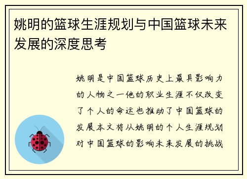 姚明的篮球生涯规划与中国篮球未来发展的深度思考