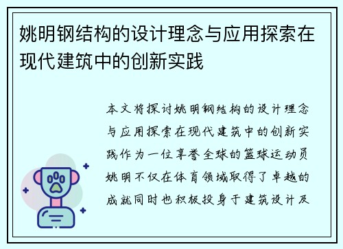 姚明钢结构的设计理念与应用探索在现代建筑中的创新实践