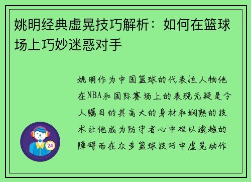 姚明经典虚晃技巧解析：如何在篮球场上巧妙迷惑对手