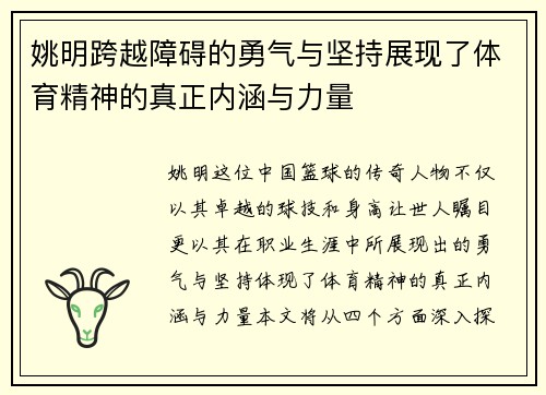 姚明跨越障碍的勇气与坚持展现了体育精神的真正内涵与力量