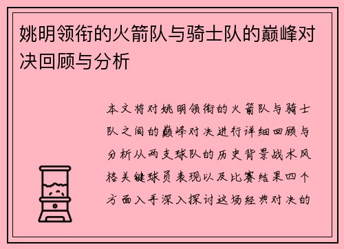 姚明领衔的火箭队与骑士队的巅峰对决回顾与分析