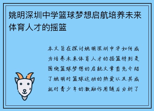 姚明深圳中学篮球梦想启航培养未来体育人才的摇篮