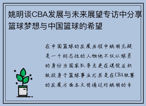 姚明谈CBA发展与未来展望专访中分享篮球梦想与中国篮球的希望