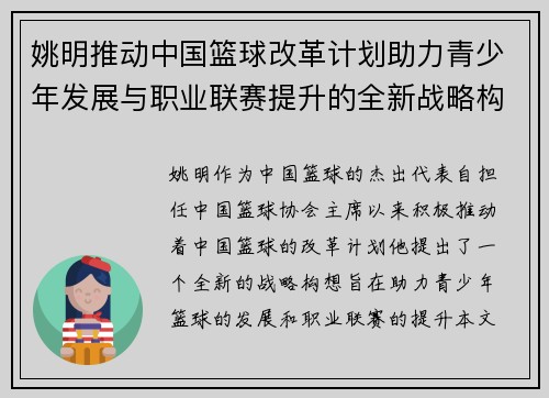 姚明推动中国篮球改革计划助力青少年发展与职业联赛提升的全新战略构想