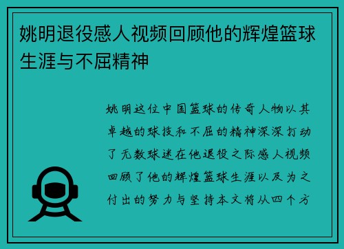 姚明退役感人视频回顾他的辉煌篮球生涯与不屈精神