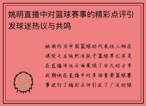 姚明直播中对篮球赛事的精彩点评引发球迷热议与共鸣