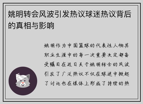 姚明转会风波引发热议球迷热议背后的真相与影响