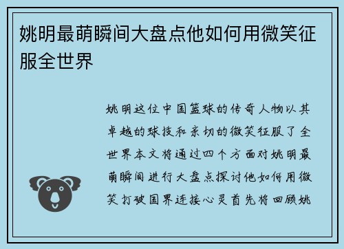 姚明最萌瞬间大盘点他如何用微笑征服全世界