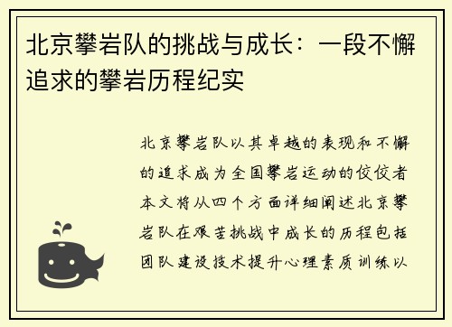 北京攀岩队的挑战与成长：一段不懈追求的攀岩历程纪实