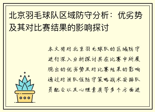 北京羽毛球队区域防守分析：优劣势及其对比赛结果的影响探讨