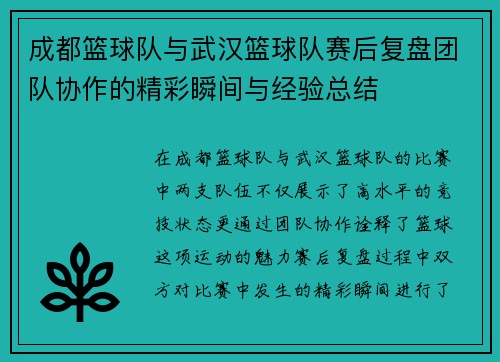 成都篮球队与武汉篮球队赛后复盘团队协作的精彩瞬间与经验总结