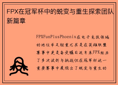 FPX在冠军杯中的蜕变与重生探索团队新篇章