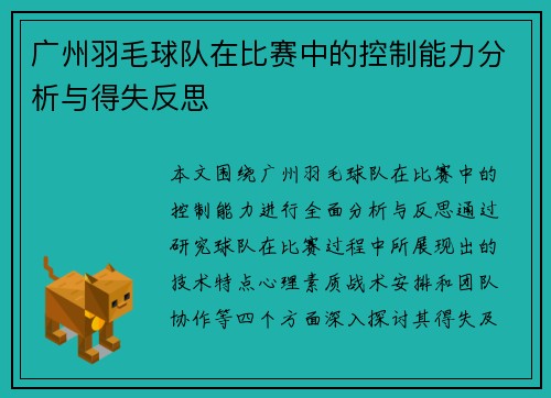 广州羽毛球队在比赛中的控制能力分析与得失反思