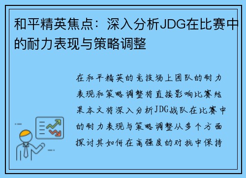 和平精英焦点：深入分析JDG在比赛中的耐力表现与策略调整