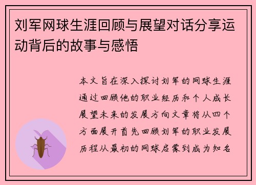 刘军网球生涯回顾与展望对话分享运动背后的故事与感悟