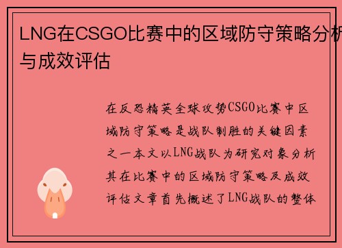 LNG在CSGO比赛中的区域防守策略分析与成效评估