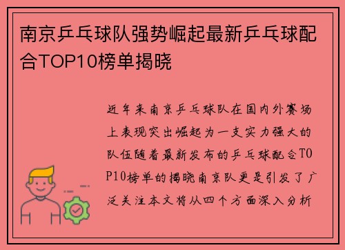 南京乒乓球队强势崛起最新乒乓球配合TOP10榜单揭晓