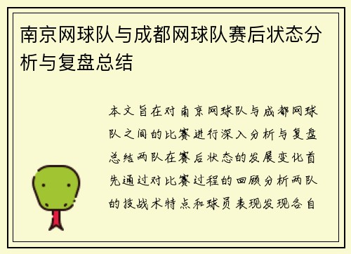 南京网球队与成都网球队赛后状态分析与复盘总结