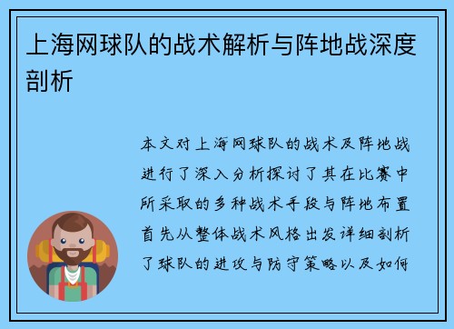 上海网球队的战术解析与阵地战深度剖析