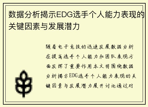 数据分析揭示EDG选手个人能力表现的关键因素与发展潜力