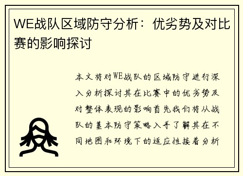 WE战队区域防守分析：优劣势及对比赛的影响探讨