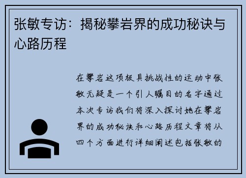 张敏专访：揭秘攀岩界的成功秘诀与心路历程