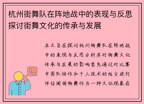 杭州街舞队在阵地战中的表现与反思探讨街舞文化的传承与发展