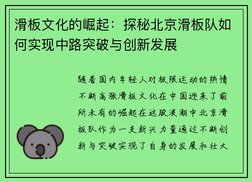 滑板文化的崛起：探秘北京滑板队如何实现中路突破与创新发展