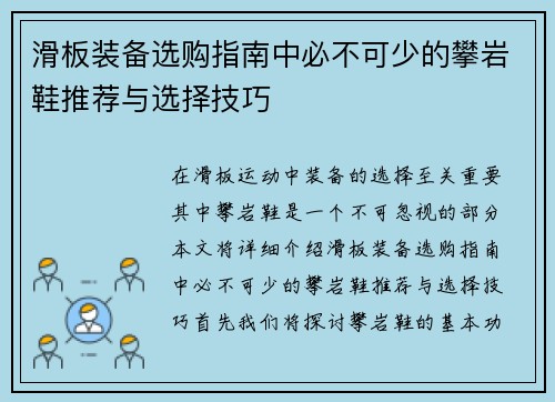 滑板装备选购指南中必不可少的攀岩鞋推荐与选择技巧