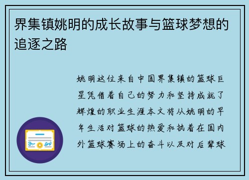 界集镇姚明的成长故事与篮球梦想的追逐之路