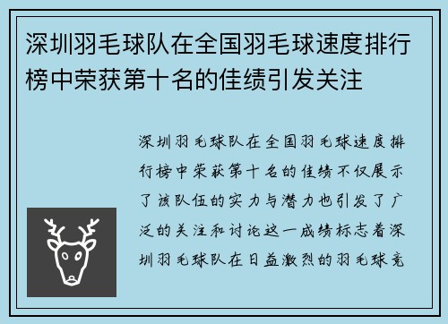 深圳羽毛球队在全国羽毛球速度排行榜中荣获第十名的佳绩引发关注