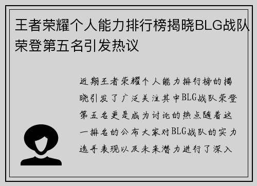 王者荣耀个人能力排行榜揭晓BLG战队荣登第五名引发热议